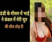 Hindi audio Dirty sex story hot Indian girl porn fuck chut chudai,bhabhi ki chut ka pani nikal diya, Tight pussy sex from girl ki chut ka pane nelalta