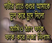 Bangla choti sosur amay rate j vabe chode thang fak kore from gay kore