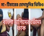 Desi Hot Stepmom and Teacher's Hardcore Sex Video. Son's Tuition Teacher Fuck Her 1st Time!! (FULLBangla AUDIO) from bangla village nude