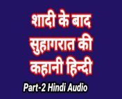 Meri Suhagrat Ki Kahani Hindi Audio Sex Story (Part-2) Bhabhi Ki Chudai Sex Video Indian Fuck Video in hindi from shilpa shinde ki chudai